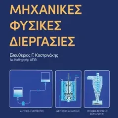 Μηχανικές φυσικές διεργασίες Ελευθέριος Γ. Καστρινάκης 978-618-221-013-0