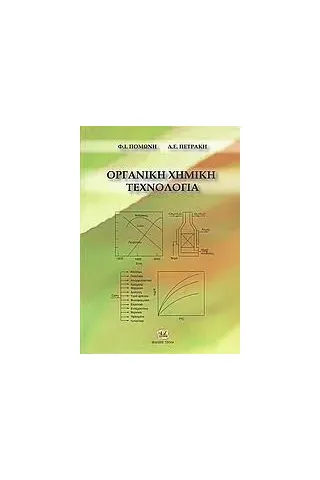 Οργανική χημική τεχνολογία Φ. Ι. Πομώνης 978-960-418-274-9