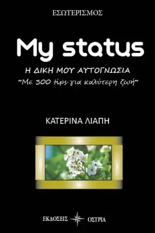 My status Κατερίνα Λιάπη 978-960-604-739-8