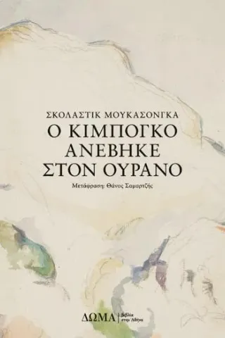 Ο Κιμπογκό ανέβηκε στον ουρανό