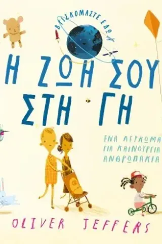 Η ζωή σου στη γη Oliver Jeffers 978-960-572-531-0