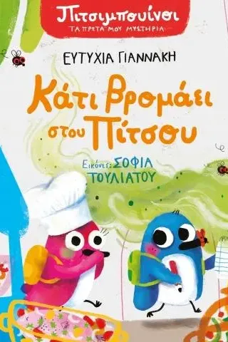 Κάτι βρομάει στου Πίτσου