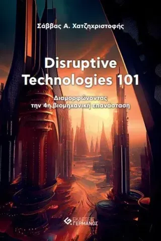 Disruptive technologies 101 Σάββας Α. Χατζηχριστοφής 978-618-5389-64-2