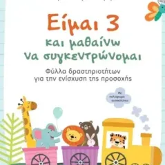 Είμαι 3 και μαθαίνω να συγκεντρώνομαι Κατερίνα Χριστόγερου 978-618-03-3566-8