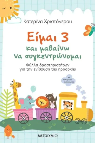 Είμαι 3 και μαθαίνω να συγκεντρώνομαι