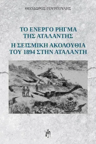 Το ενεργό ρήγμα της Αταλάντης Θεόδωρος Γουργουλής 978-618-5587-21-5