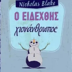Ο ειδεχθής χιονάνθρωπος Nicholas Blake 978-618-223-007-7