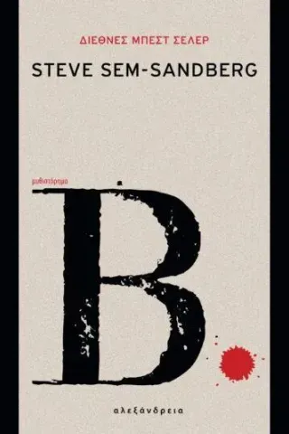 Β. Steve Sem-Sandberg 978-618-223-011-4