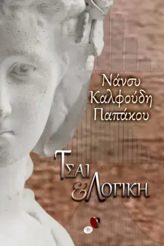 Τσάι και λογική Νάνσυ Καλφούδη - Παπάκου 978-618-5676-23-0