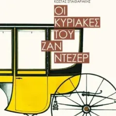 Οι Κυριακές του Ζαν Ντεζέρ Ζαν ντε Λα Βιλ ντε Μιρμόντ 978-618-5267-71-1