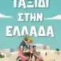 Ταξίδι στην Ελλάδα