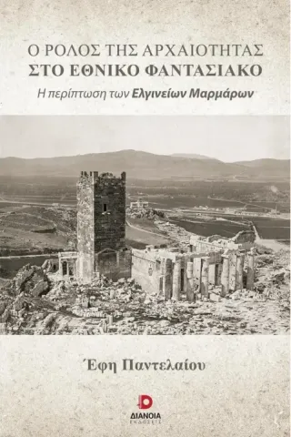 Ο ρόλος της αρχαιότητας στο εθνικό φαντασιακό