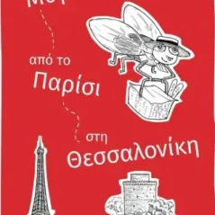 Μια μύγα από το Παρίσι στη Θεσσαλονίκη Ίρις Τσολάκη 978-960-8259-44-7