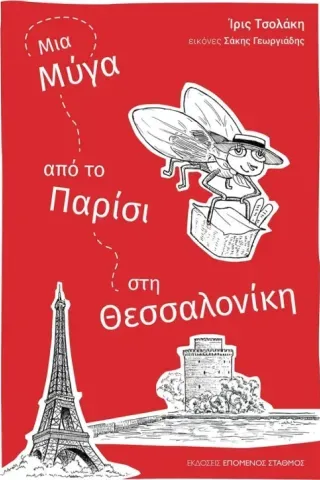 Μια μύγα από το Παρίσι στη Θεσσαλονίκη Ίρις Τσολάκη 978-960-8259-44-7