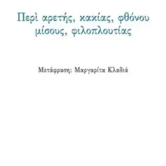 Περί αρετής, κακίας, φθόνου, μίσους, φιλοπλουτίας Πλούταρχος 978-960-571-547-2