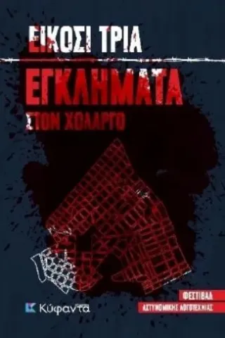 Είκοσι τρία εγκλήματα στον Χολαργό