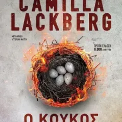 Ο κούκος Camilla Läckberg 978-618-03-1911-8