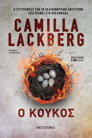 Ο κούκος Camilla Läckberg 978-618-03-1911-8