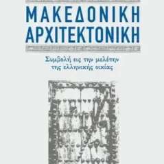 Μακεδονική αρχιτεκτονική Νικολάου Κ. Μουτσόπουλου 978-960-267-507-6