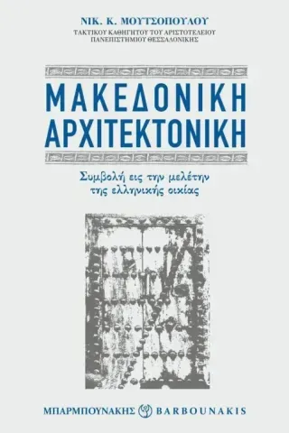 Μακεδονική αρχιτεκτονική Νικολάου Κ. Μουτσόπουλου 978-960-267-507-6