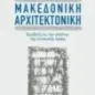 Μακεδονική αρχιτεκτονική