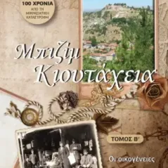 Μπιζίμ Κιουτάχεια. Τόμος Β΄ Σοφία Αντ. Καραγαβριηλίδου 978-960-6866-98-2