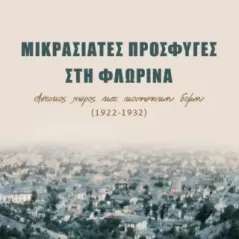 Μικρασιάτες πρόσφυγες στη Φλώρινα Χρυσούλα X. Βοσκοπούλου 978-960-658-188-5