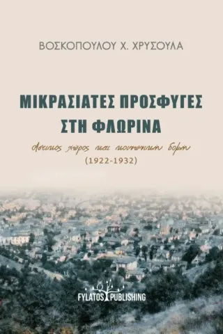 Μικρασιάτες πρόσφυγες στη Φλώρινα