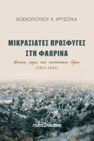 Μικρασιάτες πρόσφυγες στη Φλώρινα Χρυσούλα X. Βοσκοπούλου 978-960-658-188-5