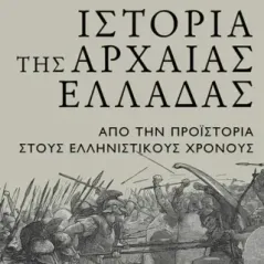 Ιστορία της Αρχαίας Ελλάδας Thomas Martin 978-618-5352-19-6