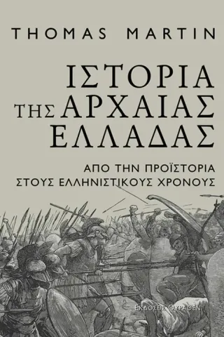 Ιστορία της Αρχαίας Ελλάδας