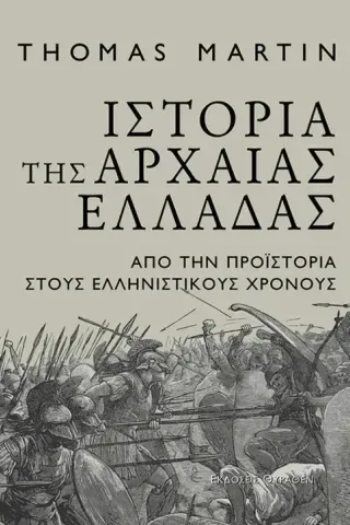 Ιστορία της Αρχαίας Ελλάδας Thomas Martin 978-618-5352-19-6