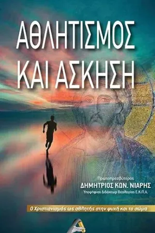 Αθλητισμός και άσκηση