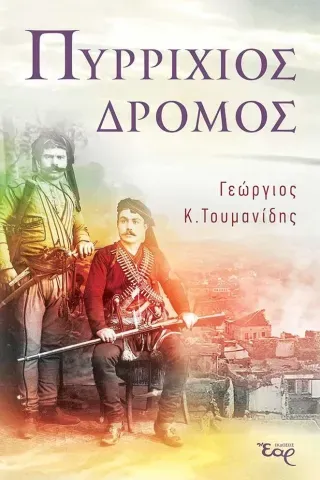 Πυρρίχιος δρόμος Γεώργιος Κ. Τουμανίδης 978-618-5368-72-2