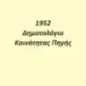 1952. Δημοτολόγιο κοινότητας Πηγής