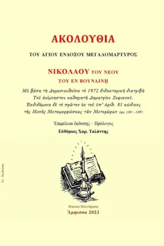 Ἀκολουθία τοῦ Ἁγίου Ἐνδόξου Μεγαλομάρτυρος Νικολάου τοῦ Νέου τοῦ ἐν Βουναίνῃ