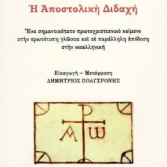 Η αποστολική διδαχή  978-618-5589-17-2