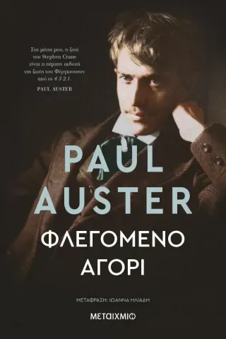 Φλεγόμενο αγόρι Paul Auster 978-618-03-3200-1