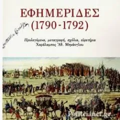 Εφημερίδες (1790-1792) Κωνσταντίνος Καρατζάς 978-960-485-438-7