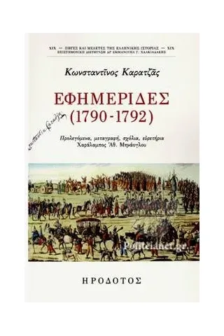 Εφημερίδες (1790-1792)