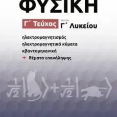 Φυσική Γ΄ λυκείου. Γ΄ τεύχος Δημήτρης Γ. Μόρφος 978-618-86039-4-3