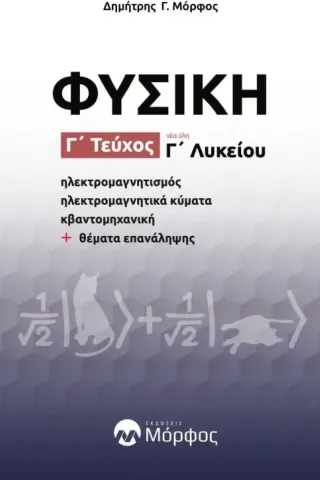 Φυσική Γ΄ λυκείου. Γ΄ τεύχος