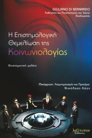 Η επιστημολογική θεμελίωση της κοινωνιολογίας Giuliano Di Bernardo 978-960-597-348-3