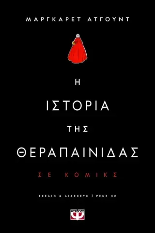 Η ιστορία της θεραπαίνιδας Μάργκαρετ Άτγουντ 978-618-01-4925-8