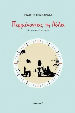 Περιμένοντας τη Λόλα