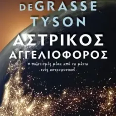 Αστρικός αγγελιοφόρος