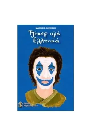 Τζόκερ αλά ελληνικά