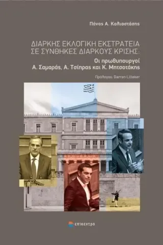 Διαρκής εκλογική εκστρατεία σε συνθήκες διαρκούς κρίσης