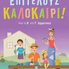 Επιτέλους καλοκαίρι! Νίκη Σάκκου 978-618-06-0136-7