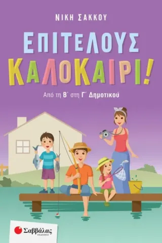 Επιτέλους καλοκαίρι!